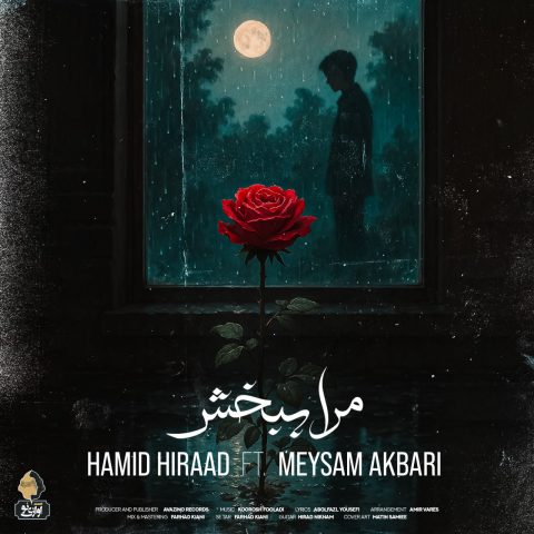 دانلود آهنگ ‌حمید هیراد و میثم اکبری مرا ببخش